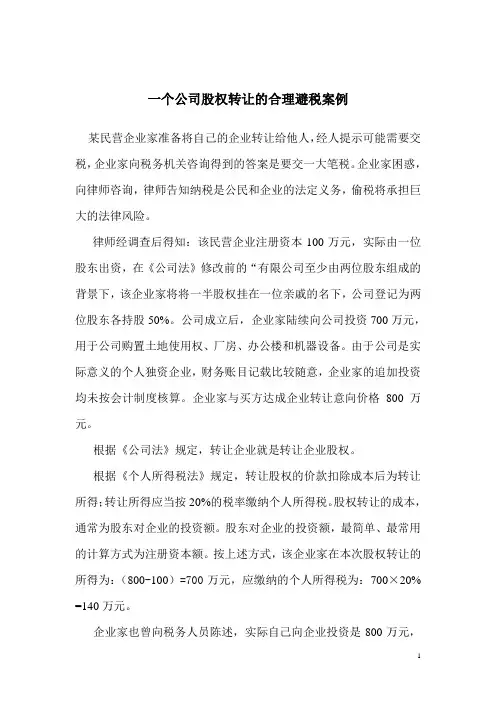 企业避税案例：一个公司股权转让