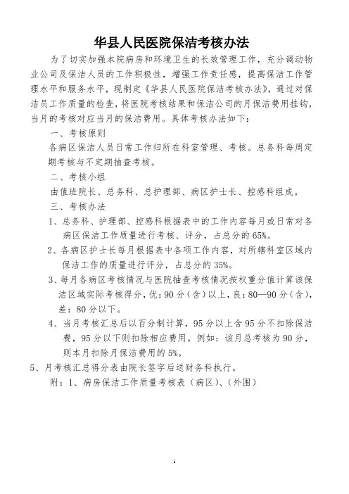 华县人民医院保洁考核办法