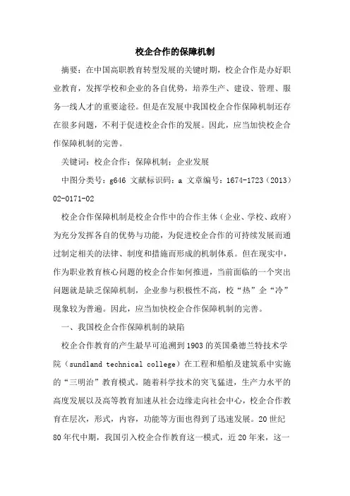 校企合作的保障机制