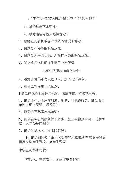 小学生防溺水措施六不准