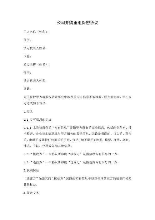 公司并购重组保密协议