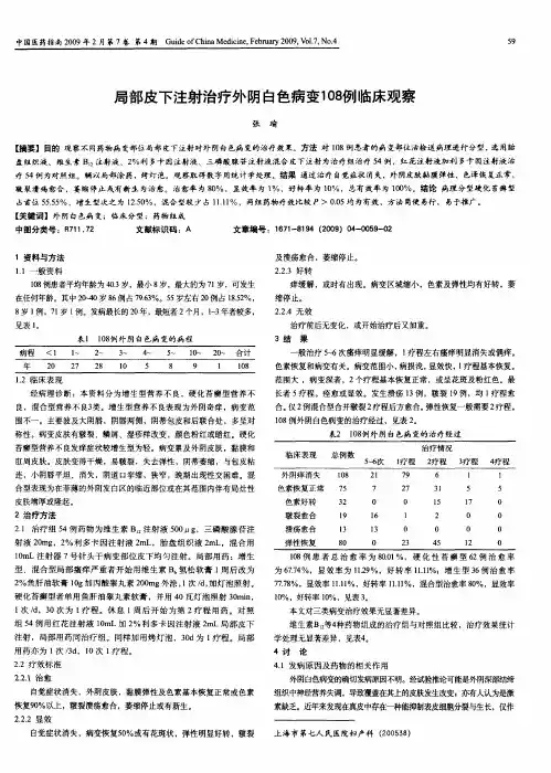 局部皮下注射治疗外阴白色病变108例临床观察