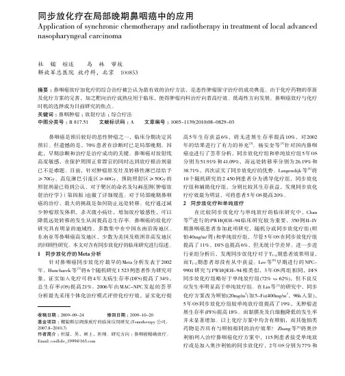 同步放化疗在局部晚期鼻咽癌中的应用