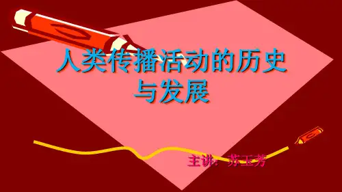 第二章_人类传播活动的历史与发展(2
