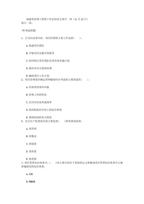 福建省咨询工程师工作总结范文每日一讲(11月12日)