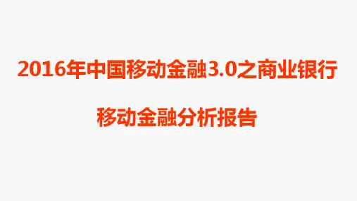 2016年中国移动金融3.0之商业银行移动金融分析报告