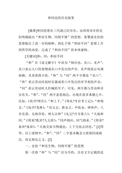 和同论的历史演变