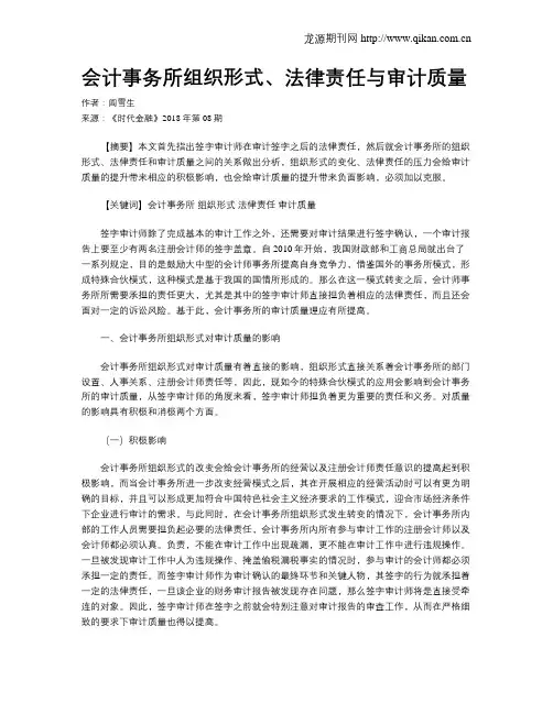 会计事务所组织形式、法律责任与审计质量
