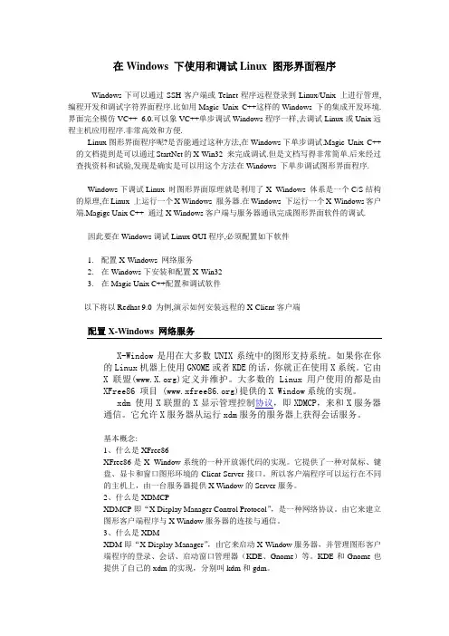 在Windows 下使用和调试Linux 图形界面程序