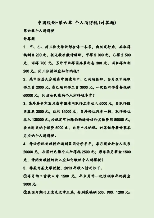 中国税制-第六章 个人所得税(计算题)
