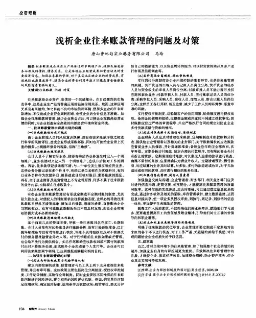 浅析企业往来账款管理的问题及对策
