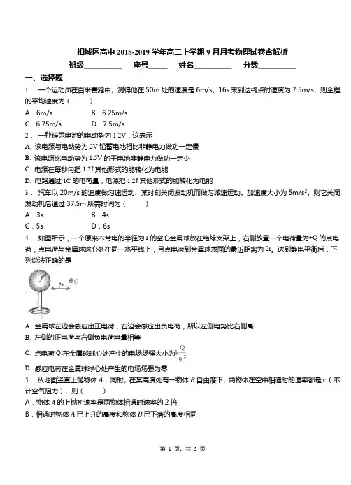 相城区高中2018-2019学年高二上学期9月月考物理试卷含解析