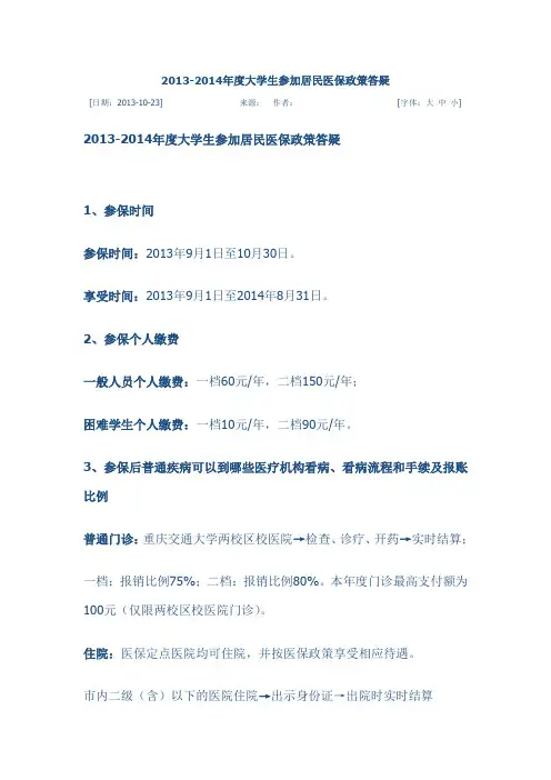 2013-2014年度大学生参加居民医保政策答疑