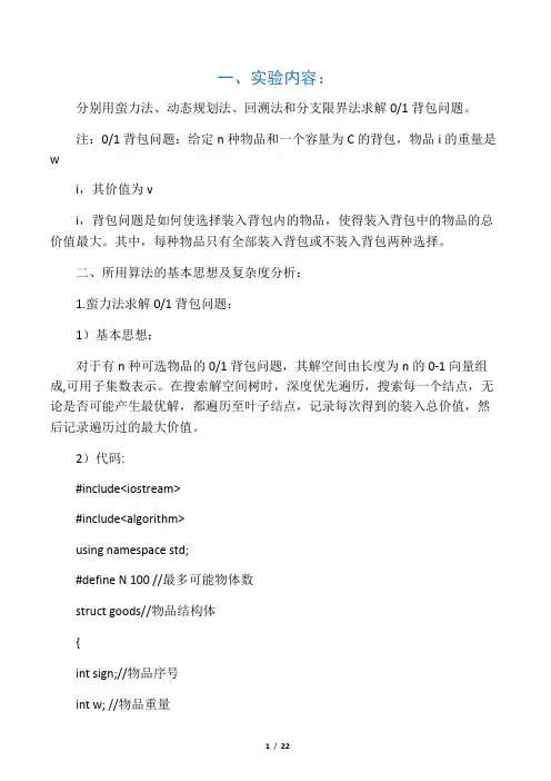 蛮力法、动态规划法、回溯法和分支限界法求解01背包问题