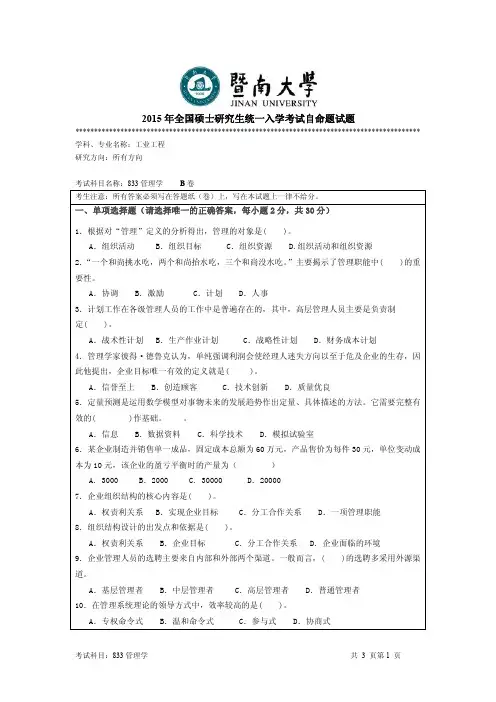 2015年暨南大学考研试题833管理学