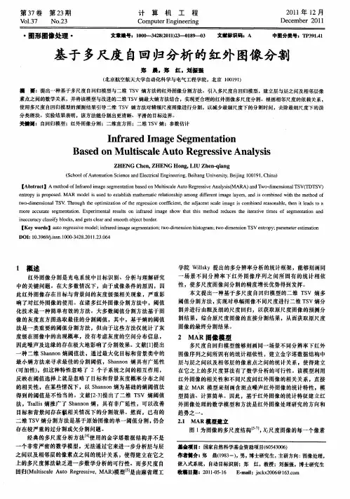 基于多尺度自回归分析的红外图像分割