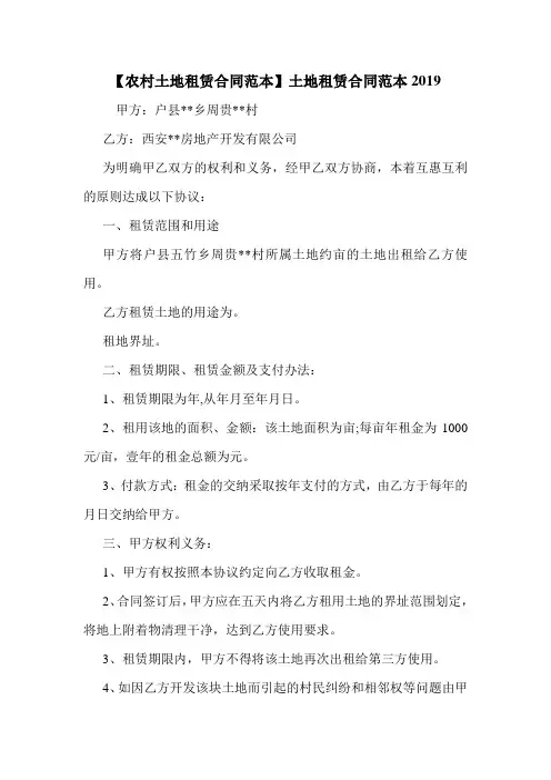 【农村土地租赁合同范本】土地租赁合同范本2019 .doc