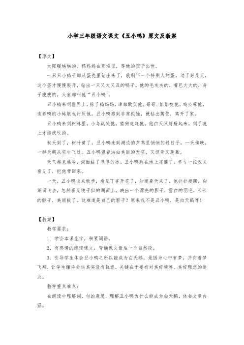 小学三年级语文课文《丑小鸭》原文及教案