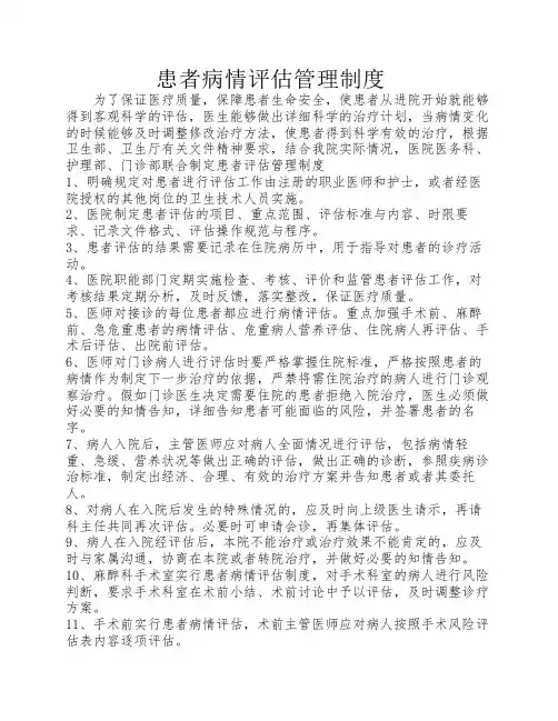 患者病情评估管理制度及病情评估制度
