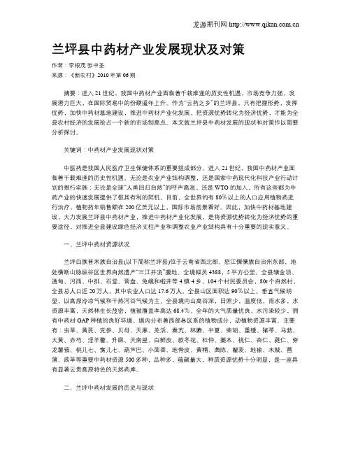 兰坪县中药材产业发展现状及对策