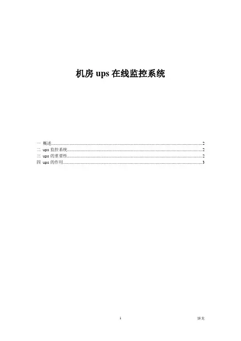 ups在线监控系统方案