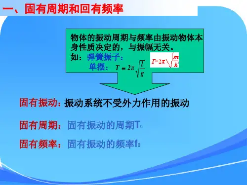 《外力作用下的振动》课件1
