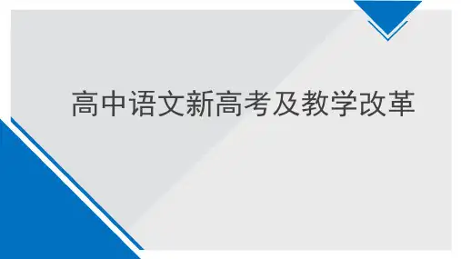 《高中语文新高考及教学改革》课件