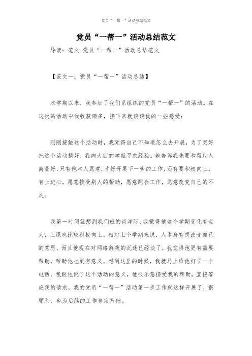党员“一帮一”活动总结范文