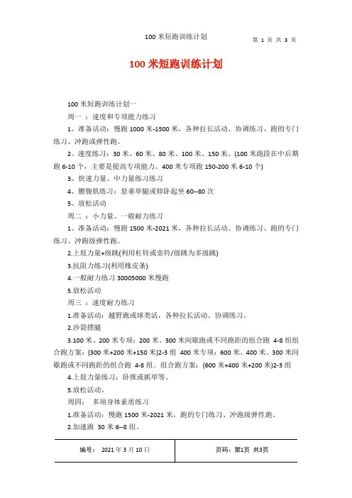100米短跑训练计划
