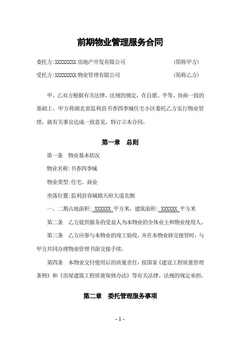 前期物业委托合同