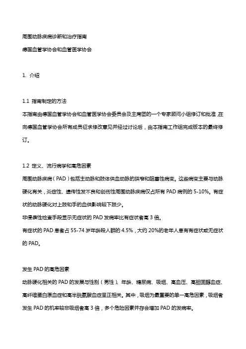周围动脉疾病诊断和治疗指南