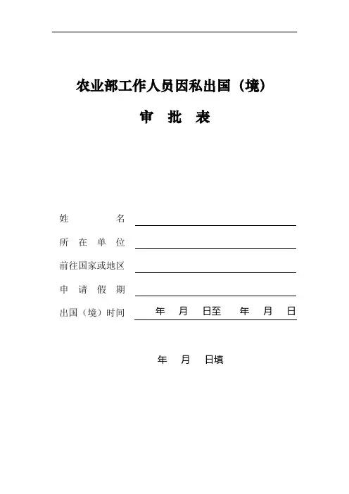 农业部工作人员因私出国(境)