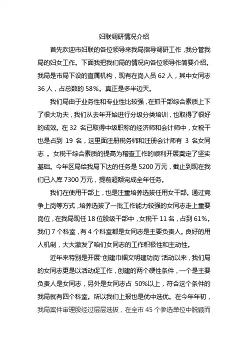 妇联调研工作汇报