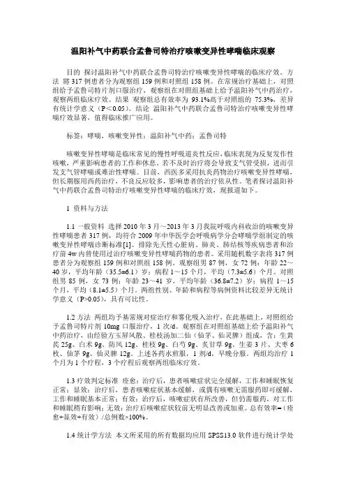 温阳补气中药联合孟鲁司特治疗咳嗽变异性哮喘临床观察
