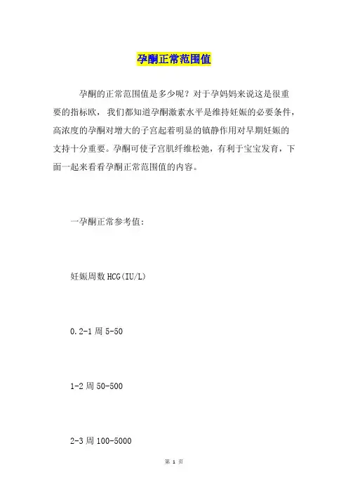 孕酮正常范围值