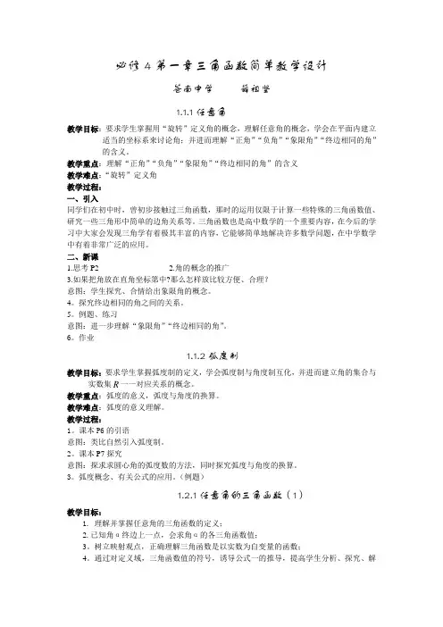 必修4第一章三角函数简单教学设计解读
