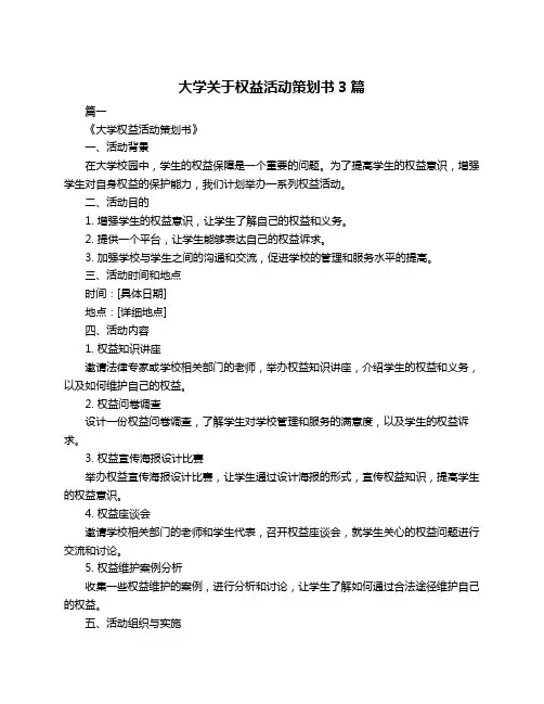 大学关于权益活动策划书3篇 2