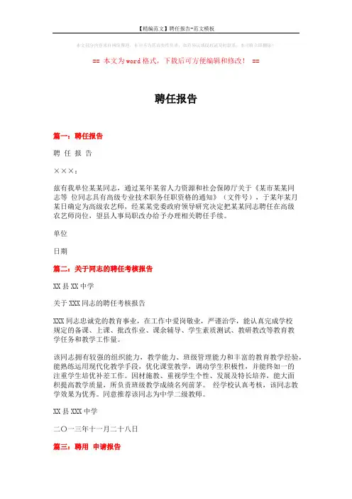 【精编范文】聘任报告-范文模板 (3页)