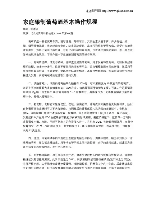 家庭酿制葡萄酒基本操作规程