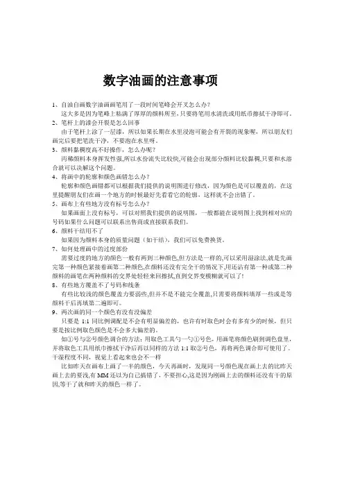 数字油画的注意事项