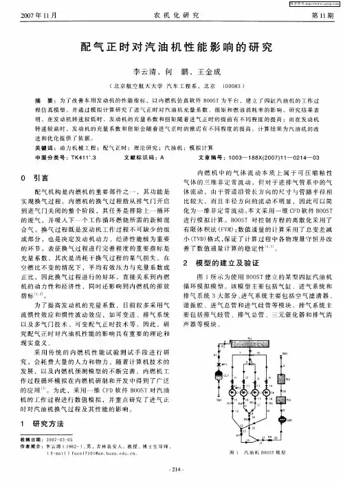 配气正时对汽油机性能影响的研究