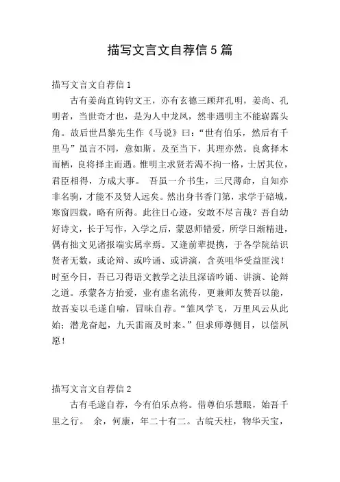 描写文言文自荐信5篇