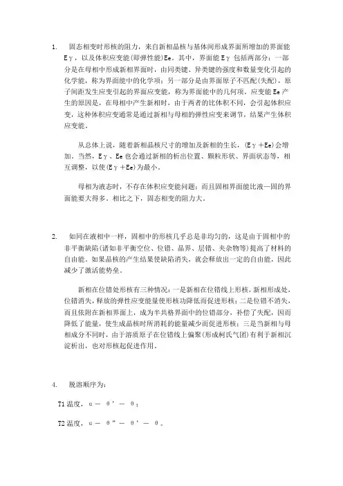 西北工业大学材料科学基础第8章习题-答案