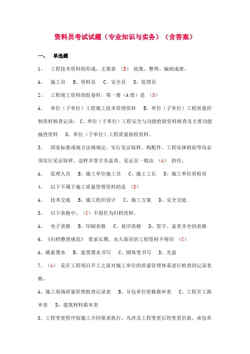 资料员考试试题(专业知识与实务)(含答案)