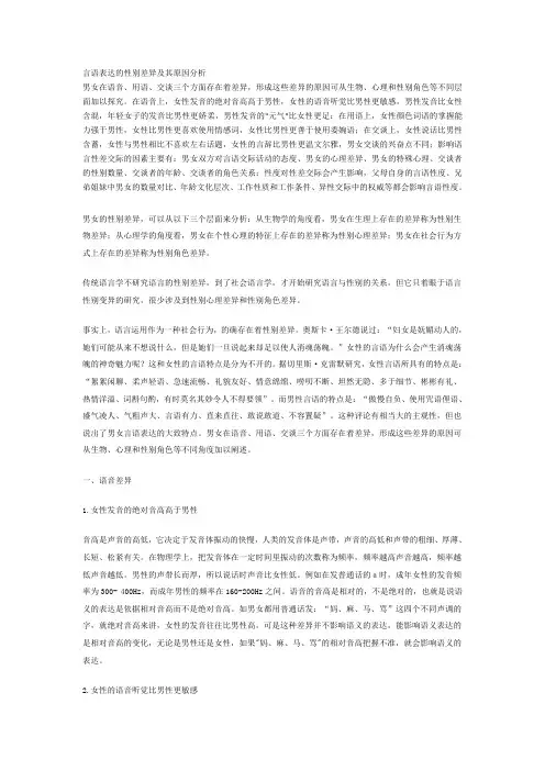言语表达的性别差异及其原因分析