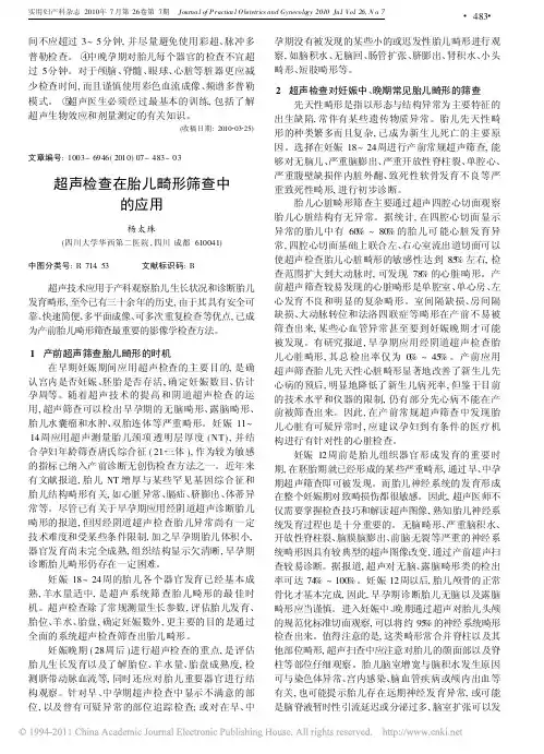 超声检查在胎儿畸形筛查中的应用