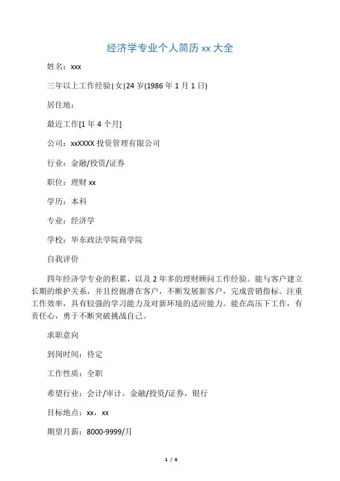 经济学专业个人简历范文大全