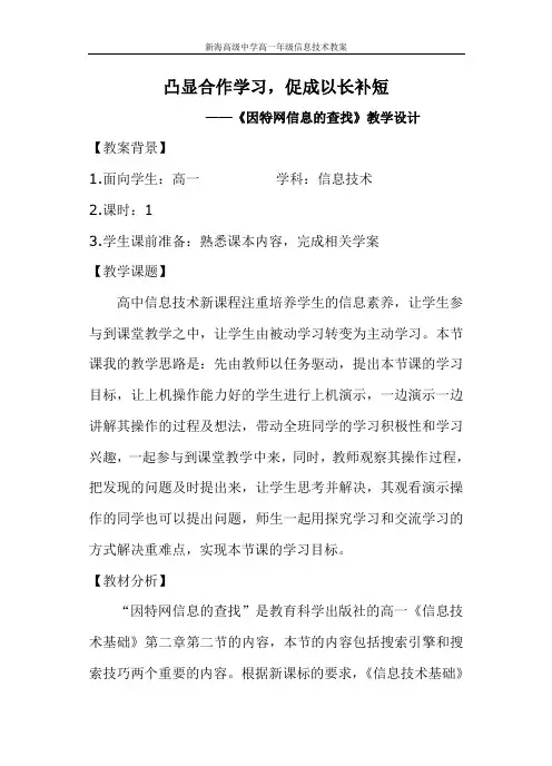 凸显合作学习,促成以长补短——《因特网信息的查找》教学设计