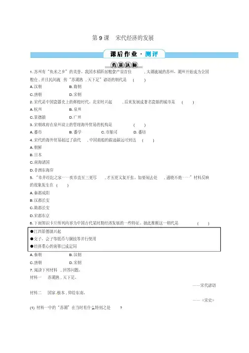 七年级历史下册第二单元第9课宋代经济的发展分层测评新人教版(含答案)