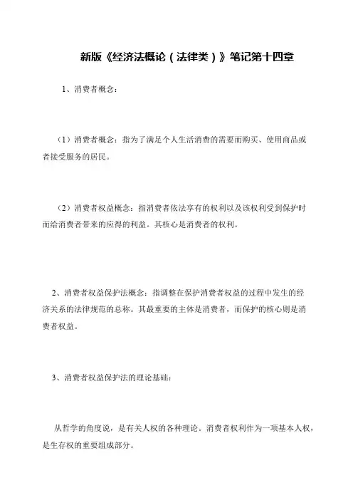 新版《经济法概论(法律类)》笔记第十四章